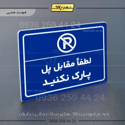 پلاک لیزری لطفاً مقابل پل پارک نکنید - تصویر 11